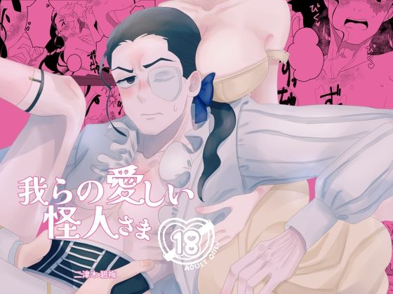 【辱め】我らの愛しい怪人さま｜