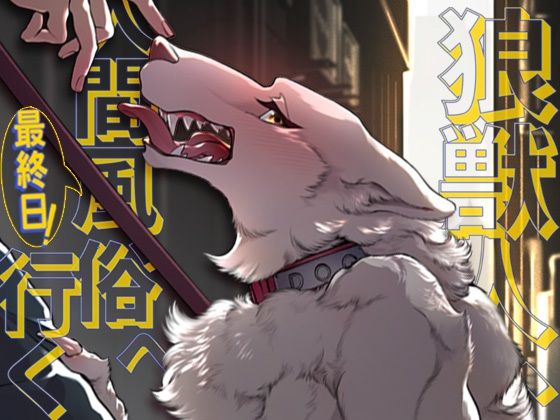 【SM】狼獣人、人間風俗へ行く 最終日！｜