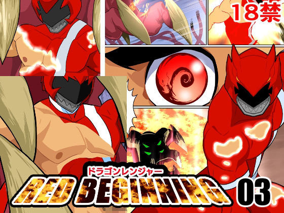 【ギャグ・コメディ】ドラゴンレンジャーレッドビギニング03｜
