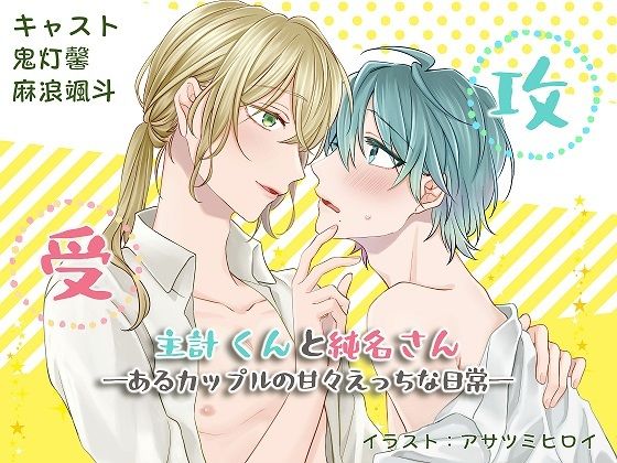 【BL（ボーイズラブ）】主計くんと純名さん ―あるカップルの甘々えっちな日常―｜