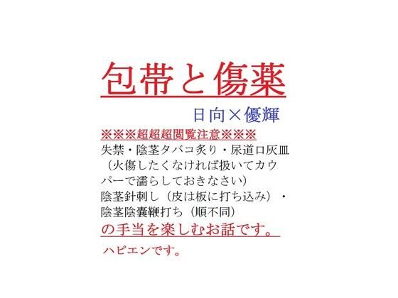 【デモ・体験版あり】包帯と傷薬｜
