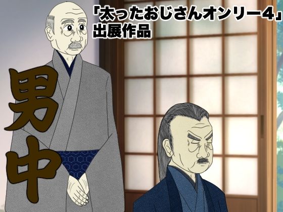 【和服・浴衣】男中｜