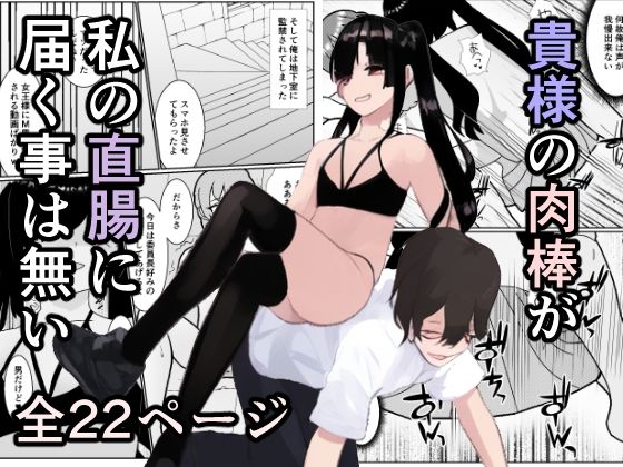 【女装・男の娘】「貴様の肉棒が私の直腸に届く事は無い」〜ふざけて振った結果ケツ穴をブチ犯●れた件〜｜