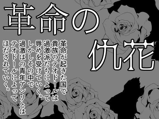 【辱め】革命の仇花｜