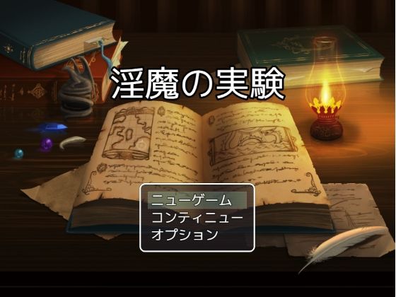 【ファンタジー】淫魔の実験｜