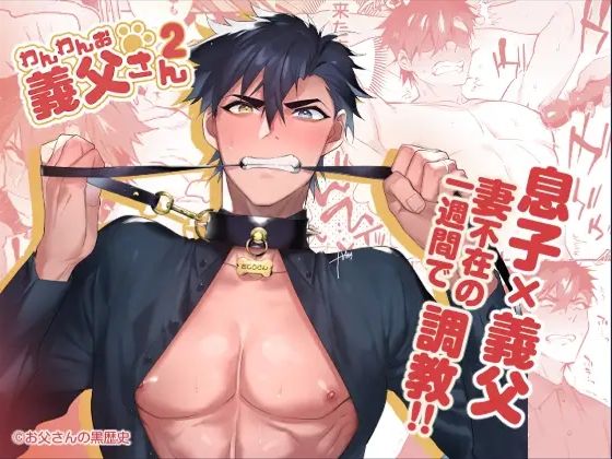 【中出し】わんわんお義父さん2｜