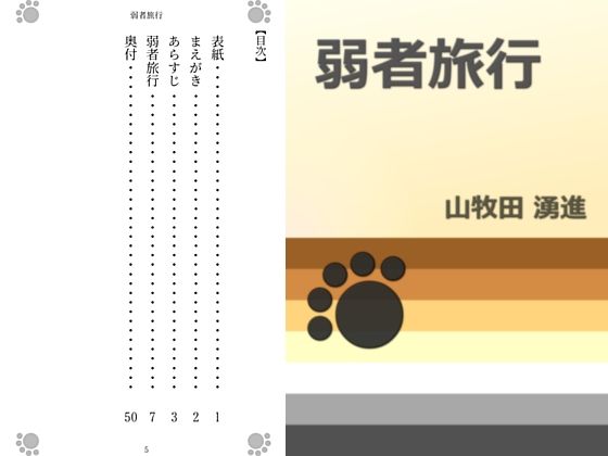 【デモ・体験版あり】弱者旅行｜