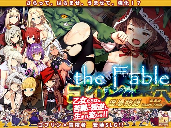 【辱め】ゴブリンの巣穴theFable 淫辱物語編纂版｜