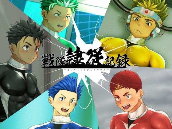 【イラスト・CG集】戦隊隷従記録｜