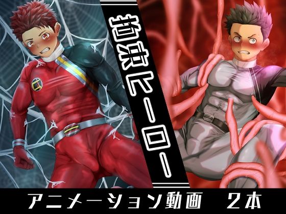 【動画・アニメーション】拘束ヒーロー｜