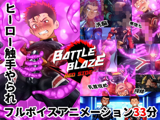 【動画・アニメーション】バトルブレイズ-Red Side-｜