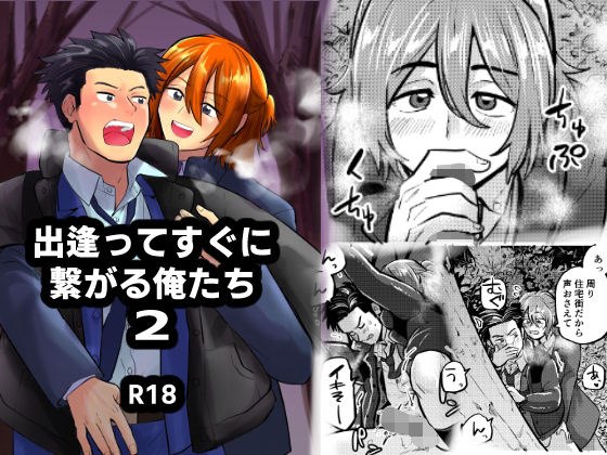 【BL（ボーイズラブ）】出逢ってすぐに繋がる俺たち2｜