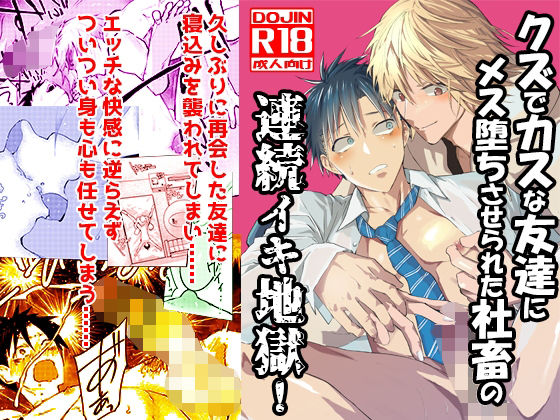 【拘束】クズでカスな友達にメス堕ちさせられた社畜の連続イキ地獄！｜