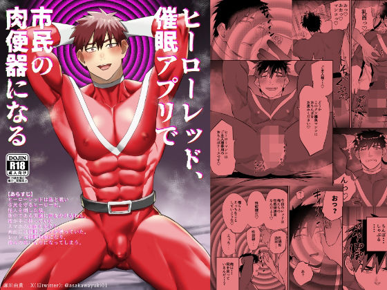 【筋肉】ヒーローレッド、催●アプリで市民の肉便器になる｜