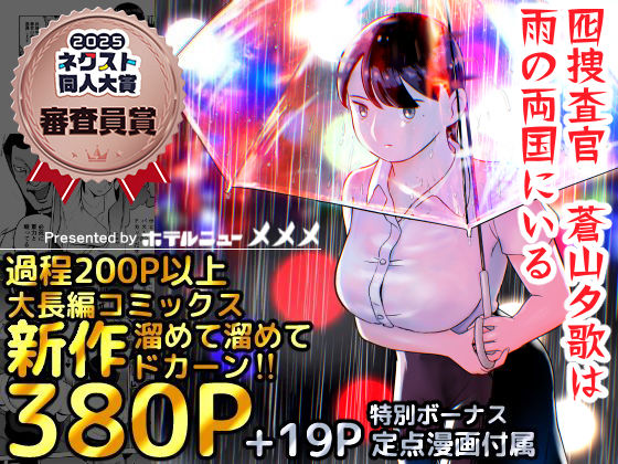 【巨乳】囮捜査官蒼山夕歌は雨の両国にいる｜