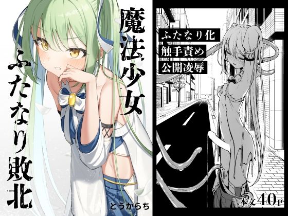 【辱め】魔法少女ふたなり敗北｜