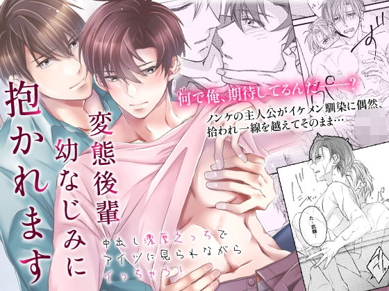 【BL（ボーイズラブ）】変態後輩幼なじみに抱かれます〜中出し濃厚えっちでアイツに見られながらイっちゃう！〜｜