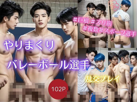 【筋肉】やりまくりバレーボール選手 乱交プレイ｜