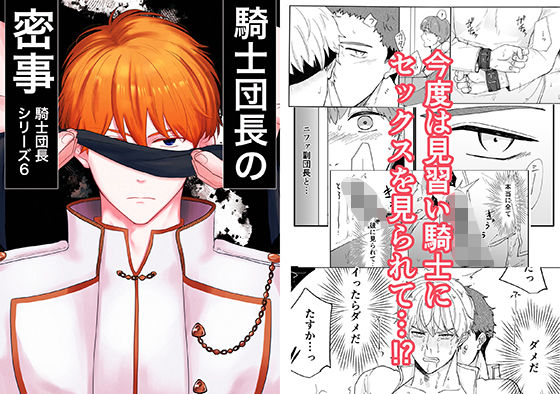 【羞恥】騎士団長の密事｜