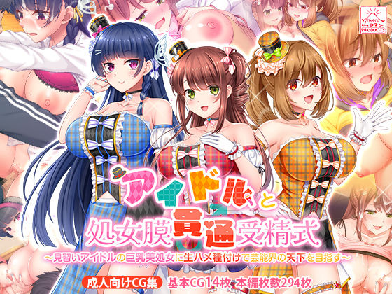 【制服】アイドルと処女膜貫通受精式〜見習いアイドルの巨乳美処女に生ハメ種付けで芸能界の天下を目指す〜｜