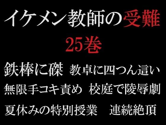 【学園もの】イケメン教師の受難 第25巻 真夏の悪夢｜