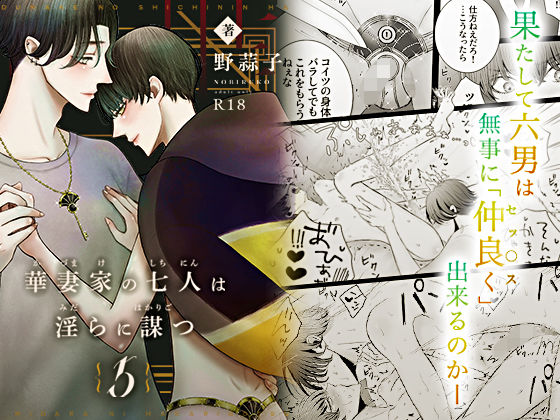 【ラブラブ・あまあま】華妻家の七人は淫らに謀つ 5｜