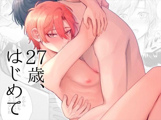 【BL（ボーイズラブ）】27歳、はじめて｜