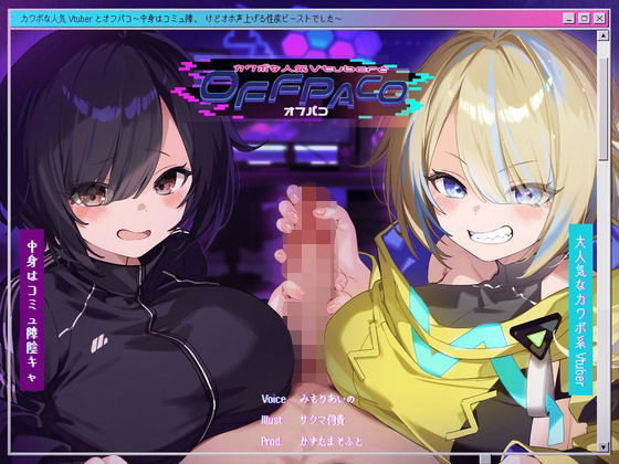 【中出し】【Wヒロイン？】カワボな人気Vtuberとオフパコ〜中身はコミュ障、けどオホ声上げる性欲ビーストでした〜【KU100/両耳舐めボーナストラック付き】｜