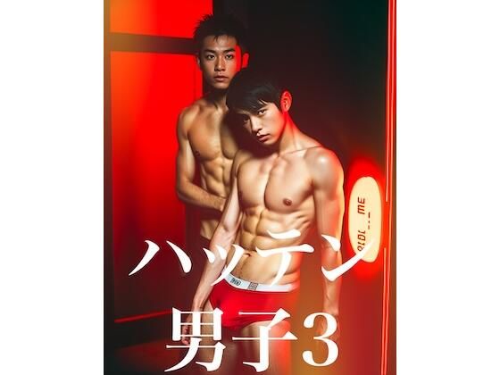 【筋肉】ハッテン男子3｜