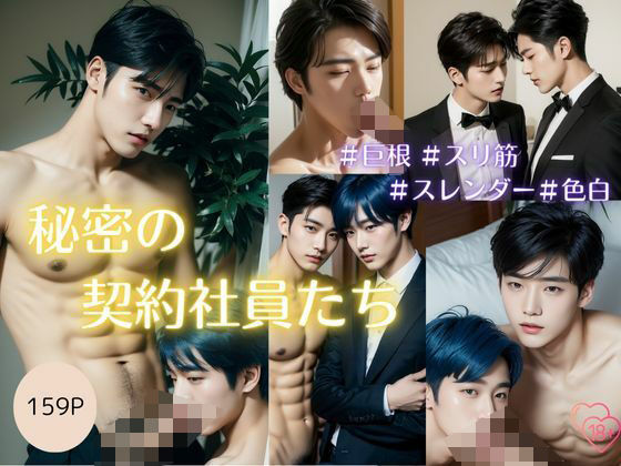 【BL（ボーイズラブ）】秘密の契約社員たち〜真夜中のオフィス＆研修旅行編〜Midnight Assignments｜