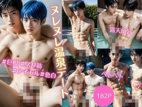 【BL（ボーイズラブ）】【イケメンBL】ラブラブ温泉デート｜