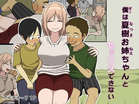 【巨乳】僕は夏樹お姉ちゃんとセックスできない｜