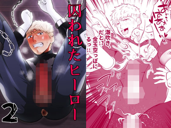 【拘束】囚われたヒーロー2｜