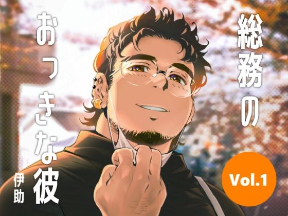 【イラスト・CG集】総務のおっきな彼vol.1｜