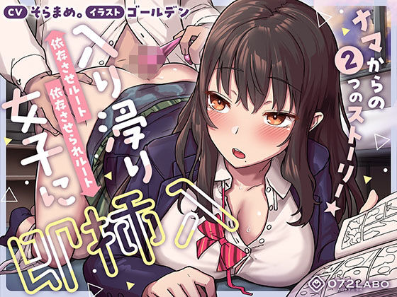 【制服】【即ズボ】ナマからの2つのストーリー★帰宅後即ズボズボさせてくれる入り浸りJK「入り浸り女子に即挿入1」〜依存させルートor依存させられルート〜｜