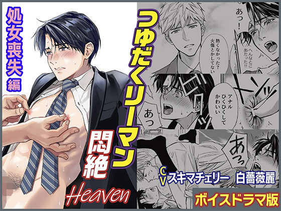 【中出し】つゆだくリーマン悶絶Heaven-処女喪失編-【ボイスドラマ版】｜