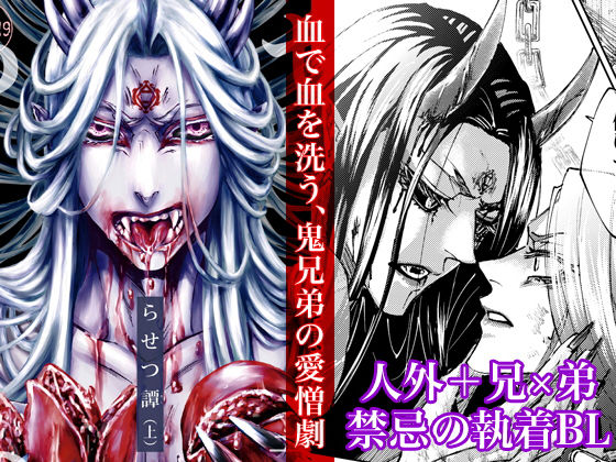 【BL（ボーイズラブ）】らせつ譚（上）｜