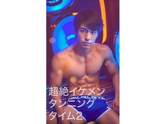 【筋肉】超絶イケメンタンニングタイム2｜