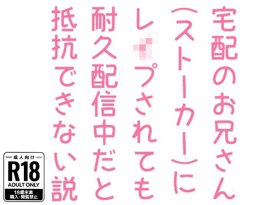 【ギャグ・コメディ】宅配のお兄さん（ストーカー）にレ●プされても耐久配信中だと抵抗できない説｜
