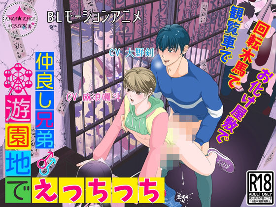【BL（ボーイズラブ）】【BLモーションアニメ】仲良し兄弟★遊園地でえっちっち｜