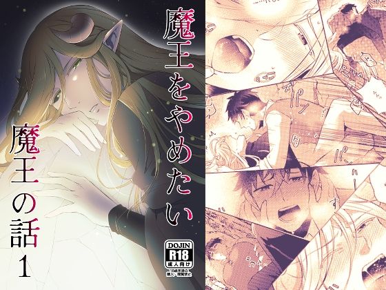 【ファンタジー】魔王をやめたい魔王の話1｜