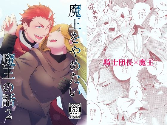 【ファンタジー】魔王をやめたい魔王の話2｜