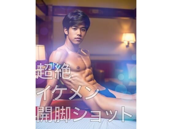【筋肉】超絶イケメン開脚ショット｜