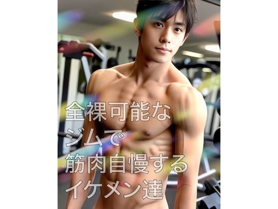【筋肉】全裸可能なジムで筋肉自慢するイケメン達｜