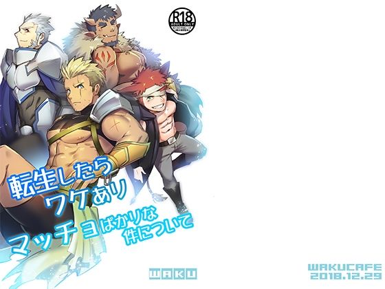 【ファンタジー】転生したらワケありマッチョばかりな件について｜