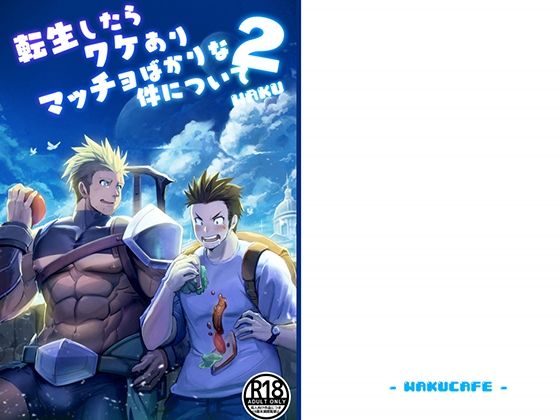 【ファンタジー】転生したらワケありマッチョばかりな件について2｜