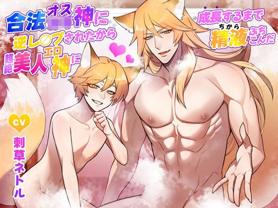 【ファンタジー】合法オス〇キ神に逆レ○プされたから超絶美人エロ神に成長するまで精液ぶちこんだ｜