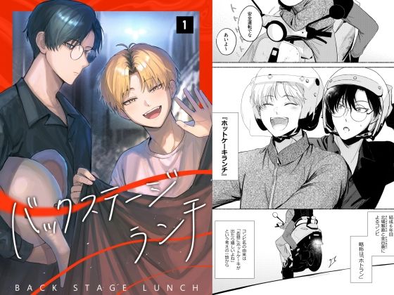 【ギャグ・コメディ】バックステージランチ（1話）｜