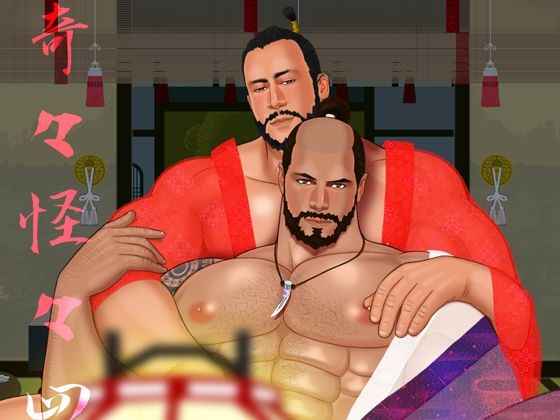 【筋肉】奇々怪々 4｜