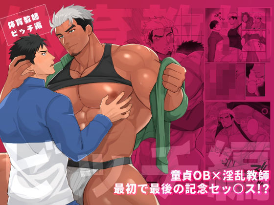 【筋肉】体育教師ビッチ編｜